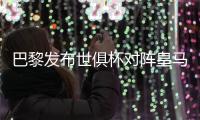 巴黎发布世俱杯对阵皇马海报：登贝莱	、阿什拉夫、多纳鲁马出镜