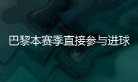 巴黎本赛季直接参与进球榜：登贝莱52场比赛直接参与51球领跑
