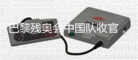 巴黎残奥会中国队收官，连续6届蝉联金牌榜第一