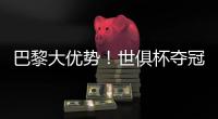 巴黎大优势�！世俱杯夺冠赔率
：巴黎1.3
，切尔西3.4