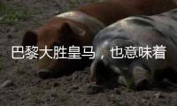 巴黎大胜皇马，也意味着巴黎这赛季无敌了	？皇马真的需要新中卫
