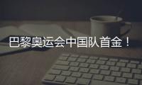 巴黎奥运会中国队首金
！黄雨婷、盛李豪夺冠