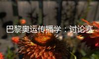 巴黎奥运传播学	：讨论赛事，为什么还讨论塞纳河的水

？