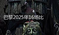 巴黎2025年16场比赛至少进4球，上次在自然年做到更多还是2018年
