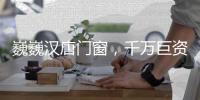 巍巍汉唐门窗，千万巨资点亮品牌之光