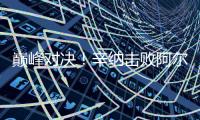 巅峰对决
！辛纳击败阿尔卡拉斯首获温网男单冠军