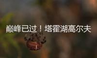 巅峰已过！塔霍湖高尔夫名人赛 库里试投三分篮板都没碰到