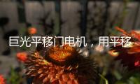 巨光平移门电机，用平移抵达美好生活