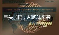 巨头加码，AI泡沫来袭	？