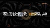 差点抢出机会！日本后场回传失误，韦世豪抢断后没能碰到皮球