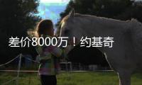 差价8000万
！约基奇拒绝掘金3年2.12亿顶薪续约
，明年再来谈