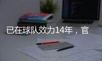 已在球队效力14年�，官方：南安普顿与队长斯蒂芬斯续约至2028年