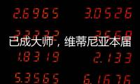 已成大师
	，维蒂尼亚本届世俱杯准确传球&长传次数均遥遥领先