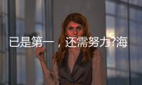 已是第一�，还需努力?海尔热水器找到了新方向!