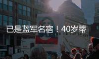 已是蓝军名宿！40岁蒂亚戈