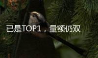 已是TOP1
，量额仍双增!海尔热水器动了谁的蛋糕?