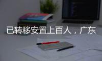 已转移安置上百人
，广东多部门落实强降雨防御工作