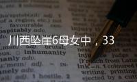 川西坠崖6母女中，33岁漂亮表妹被曝已离婚！女儿14岁�，亲属发声