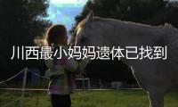 川西最小妈妈遗体已找到！被冲20公里泡8天，水势湍急打捞难度大