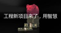 工程新项目来了	，用智慧照明打造魅力珠江