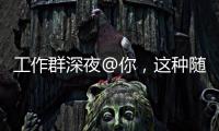 工作群深夜@你
，这种随叫随到的“线上加班”咋算？