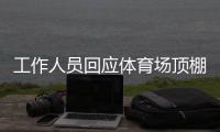 工作人员回应体育场顶棚被台风掀落�
：没有很严重
，都可控