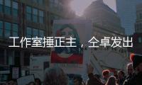 工作室捶正主，仝卓发出律师函，工作室回应：我100%诉你