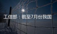 工信部：截至7月份我国疫苗生产产能达到50亿剂
