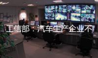 工信部：汽车生产企业不得进行夸大和虚假宣传
