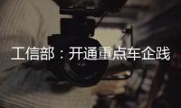 工信部�
：开通重点车企践行账期承诺反映窗口