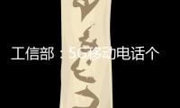 工信部�：5G移动电话个人用户达到10.68亿户