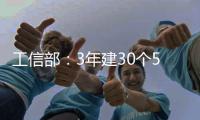 工信部�：3年建30个5G全连接工厂