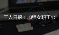 工人日报：加强女职工心理健康保护