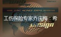 工伤保险专家乔庆梅	：希望能看到农业劳动者被纳入工伤保险