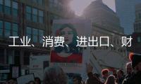 工业、消费�、进出口

、财税等指标稳定增长！今年前四个月，珠海经济运行总体平稳