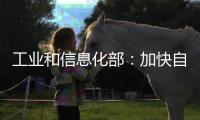 工业和信息化部：加快自动驾驶系统安全要求强制性国家标准研制
