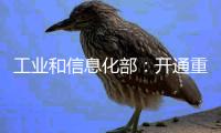 工业和信息化部：开通重点车企践行账期承诺反映窗口