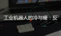 工业机器人的冷与暖	：反超外资
，销量放缓
，出口大涨
