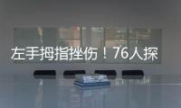 左手拇指挫伤	
！76人探花秀埃奇库姆将不会出战今天的夏季联赛