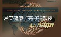 常笑健康“亮仔狂欢夜”完美收官
！以公益温度点燃苏超热情
