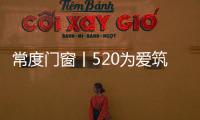 常度门窗丨520为爱筑家，品味生活