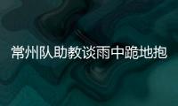 常州队助教谈雨中跪地抱头名场面：以为球要进了，下意识动作