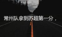 常州队拿到苏超第一分
，进球被取消疑似遭遇误判