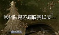 常州队是苏超联赛13支球队的最大赢家
！
