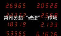 常州苏超“破蛋”	：球场“十三妹”，吸睛更吸金