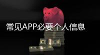 常见APP必要个人信息范围有哪些	？四部门明确规定