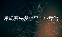 常规赛先发水平
！小乔治18中10&三分9中3砍24分7板3助3断
