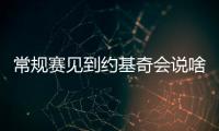 常规赛见到约基奇会说啥
？杨瀚森
：请问能要个你的签名吗？