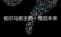 帕尔马前主帅
：博尼未来潜力巨大，国米签下他是笔好交易