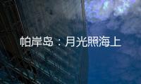 帕岸岛	：月光照海上